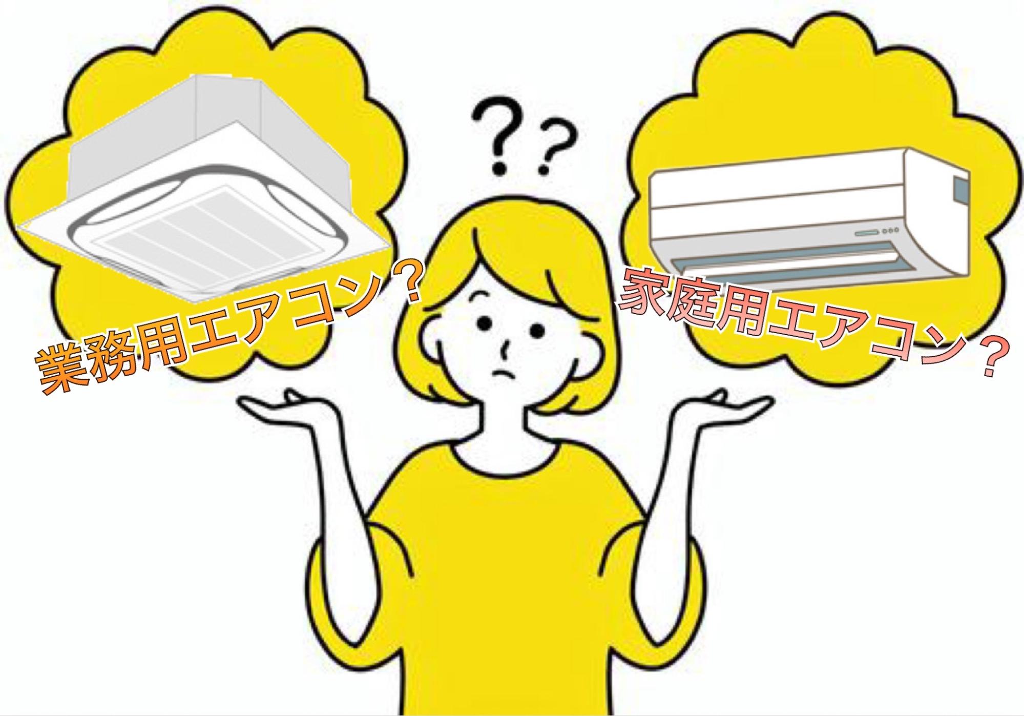 業務用エアコンと家庭用エアコンの違いはここにあった！！ 【激安】業務用エアコンは名古屋市のアルファシステム