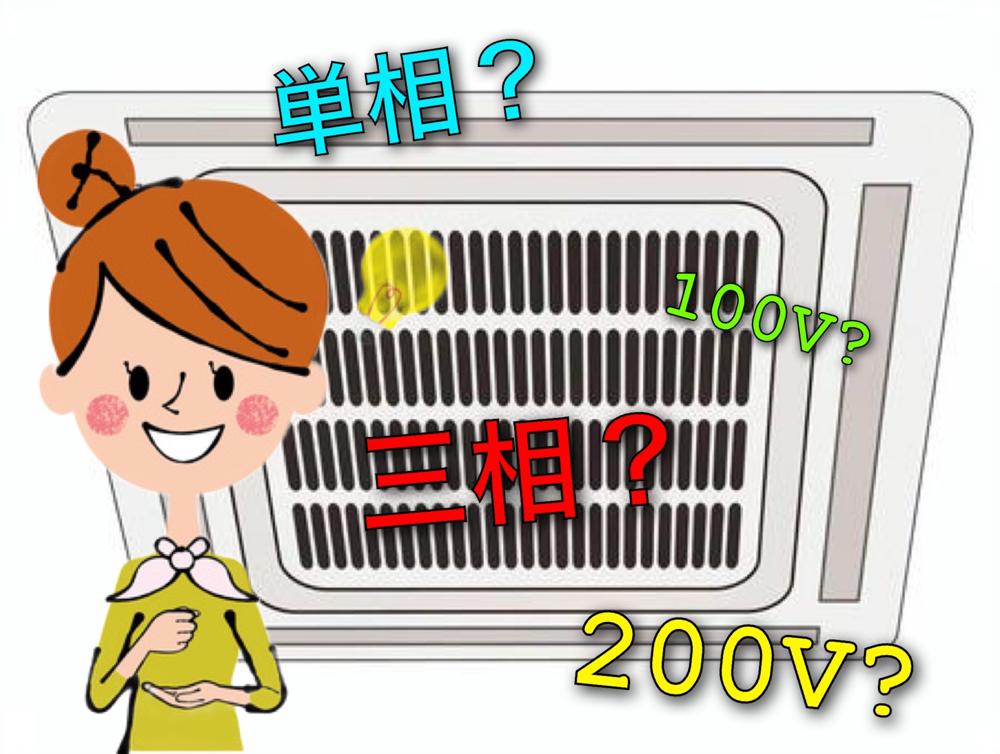 業務用エアコンの単相・三相を知ろう！ | 【激安】業務用エアコンは 